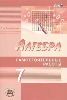 Алгебра. 7 кл. Самостоятельные работы. (ФГОС)