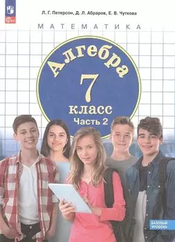 Алгебра. 7 класс. Базовый уровень. Учебное пособие. В 3 частях. Часть 2
