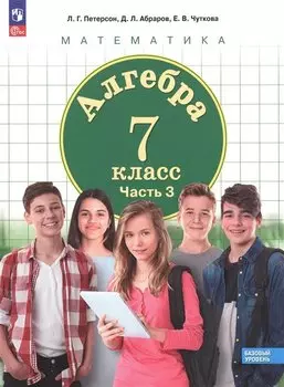 Алгебра. 7 класс. Базовый уровень. Учебное пособие. В 3 частях. Часть 3
