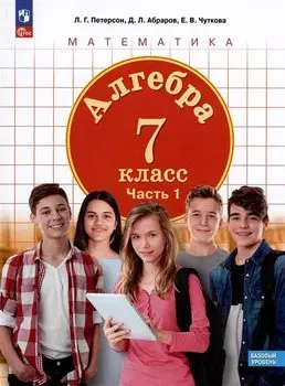 Алгебра. Базовый уровень. Учебное пособие в трех частях. Часть 1. 7 класс