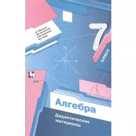 Алгебра. 7 класс. Дидактические материалы