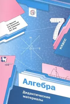 Алгебра. 7 класс. Дидактические материалы.