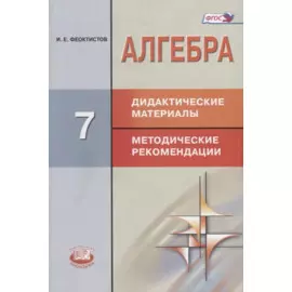 Алгебра. 7 класс. Дидактические материалы. Методические рекомендации