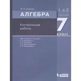 Алгебра. 7 класс. Контрольные работы