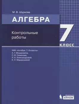 Алгебра. 7 класс. Контрольные работы