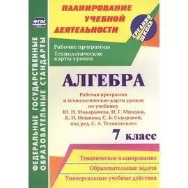 Алгебра. 7 класс. Рабочая программа и техн.карты ур. по уч. Ю. Н. Макарычева. (ФГОС)