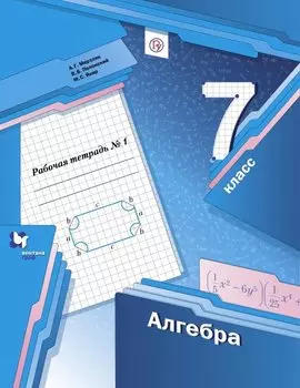 Алгебра. 7 класс. Рабочая тетрадь № 1 для учащихся общеобразовательных организаций