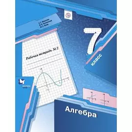 Алгебра. 7 класс. Рабочая тетрадь № 2