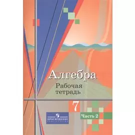 Алгебра. 7 класс. Рабочая тетрадь. Часть 2