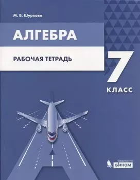 Алгебра. 7 класс. Рабочая тетрадь. Учебное пособие для общеобразовательных организаций.