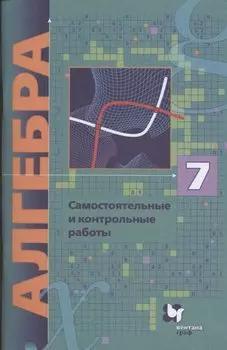 Алгебра. 7 класс. Самостоятельные и контрольные работы