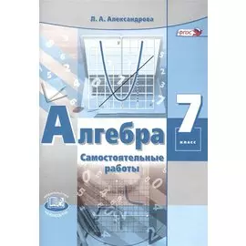 Алгебра. 7 класс. Самостоятельные работы