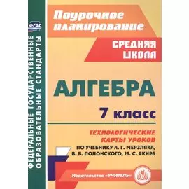 Алгебра 7 класс технологические карты уроков по учебнику А.Г. Мерзляка, В.Б. Полонского, М.С. Якира