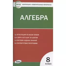 Алгебра. 8 класс. Контрольно-измерительные материалы