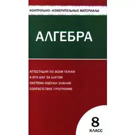 Контрольно-измерительные материалы. Алгебра: 8класс / 2-е изд., перераб.