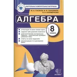 Контрольные измерительные материалы (КИМ) по алгебре: 8 класс: к учебнику Ю.Н. Макарычева "Алгебра. 8 класс"