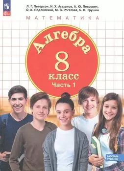 Алгебра. 8 класс. Базовый уровень. Учебное пособие. В 3 частях. Часть 1