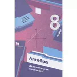 Алгебра. 8 класс. Дидактические материалы