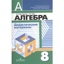 Алгебра. Дидактические иатериалы. 8 класс / 5-е изд.