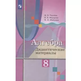 Алгебра. 8 класс. Дидактические материалы. Учебное пособие