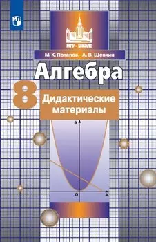 Алгебра. 8 класс. Дидактические материалы. Учебное пособие
