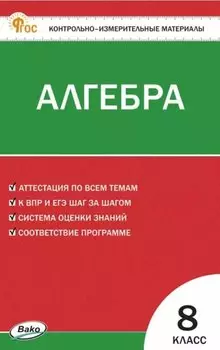 Алгебра. 8 класс. Контрольно-измерительные материалы. ФГОС Новый