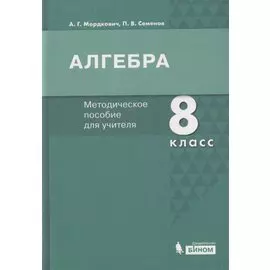Алгебра. 8 класс. Методическое пособие для учителя