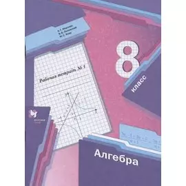 Алгебра. 8 класс. Рабочая тетрадь №1