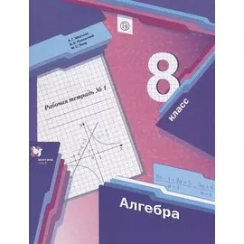 Алгебра. 8 класс. Рабочая тетрадь № 1 для учащихся общеобразовательных организаций