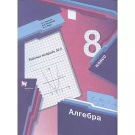 Алгебра. 8 класс. Рабочая тетрадь № 2
