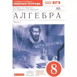 Алгебра. 8 класс. Рабочая тетрадь (с тестовыми заданиями ЕГЭ). Часть 1
