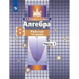 Алгебра. 8 класс. Рабочая тетрадь. В двух частях. Часть 1. Часть 2 (комплект из 2 книг)