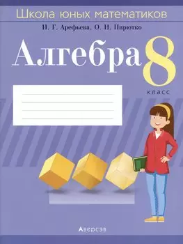 Алгебра. 8 класс. Школа юных математиков