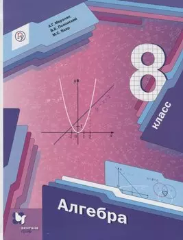 Алгебра. 8 класс. Учебник