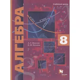 Алгебра. 8 класс. Углубленный уровень. Учебник