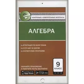 Алгебра. 9 класс. Контрольно-измерительные материалы