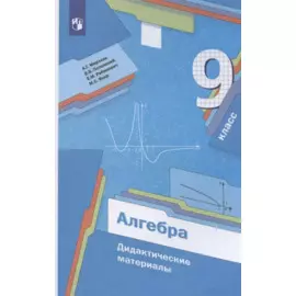 Алгебра. 9 класс. Дидактические материалы