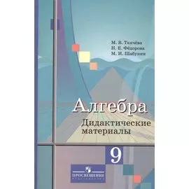 Алгебра 9 кл. Дидактич. материалы Уч. пос. (3,6 изд) (м) Ткачева (ФГОС)