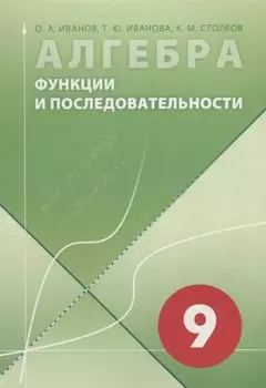 Алгебра. 9 класс. Функции и последовательности
