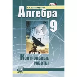 Алгебра. 9 класс. Контрольные работы