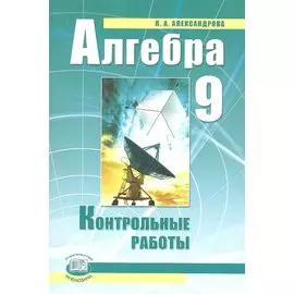 Алгебра. 9 класс. Контрольные работы для учащихся общеобразовательных учреждений. 4-е издание, стереотипное