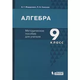 Алгебра. 9 класс. Методическое пособие для учителя