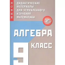 Алгебра. 9 класс. Новые дидактические материалы для углубленного изучения математики