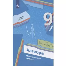 Алгебра. 9 класс. Проверочные работы. Учебное пособие