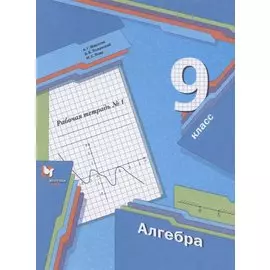 Алгебра. 9 класс. Рабочая тетрадь № 1