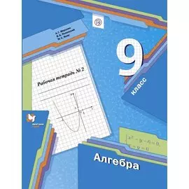 Алгебра. 9 класс. Рабочая тетрадь № 2