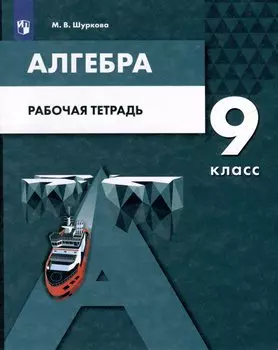 Алгебра. 9 класс. Рабочая тетрадь