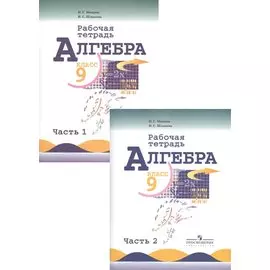 Алгебра. 9 класс. Рабочая тетрадь. Пособие для учащихся общеобразовательных организаций в двух частях (комплект из 2 книг)