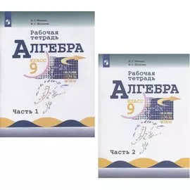 Алгебра. 9 класс. Рабочая тетрадь. В 2-х частях. Часть 1. Часть 2 (комплект из 2 книг)