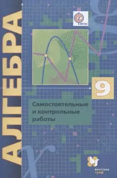 Алгебра. 9 класс. Самостоятельные и контрольные работы: пособие для учащихся общеобразовательных организаций